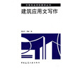 

中等专业学校教学丛书：建筑应用文写作