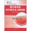 

西方经济学同步辅导及习题精解宏观部分·配人大第5版