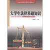 

全国高等职业教育规划教材大学生法律基础知识