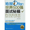 

给我Offer：世界500强面试秘籍