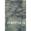 

孙静轩诗选