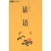 

6元本中华国学百部谚语