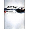 

轻松为官：破解千年隐蔽秩序