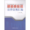 

建造师必读法律法规汇编