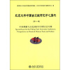 

北京大学中国古文献研究中心集刊（第11辑）：中国典籍与文化国际学术研讨会专辑