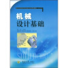 

新世纪高职高专机电技术应用系列教材机械设计基础