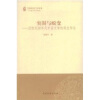 

突围与蜕变：20世纪80年代中国文学的观念形态