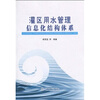 

灌区用水管理信息化结构体系