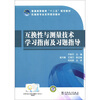 

普通高等教育“十二五”规划教材·机械类专业系列规划教材：互换性与测量技术学习指南及习题指导