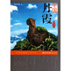 

中国丹霞