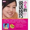 

星秀场：小S的说话技巧