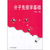 

分子免疫学基础