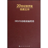 

20世纪俄罗斯档案文件：1921年的喀琅施塔得