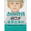 

杰出男孩的好口才是练出来的