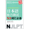 

新日本语能力测试N3词汇必备