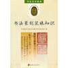 

书法专业教材书法篆刻装裱知识