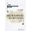 

国际贸易和投资增长与福利 冲突与合作