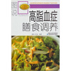 

图说膳食调养系列图说高脂血症膳食调养