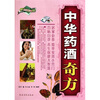 

中华药酒奇方