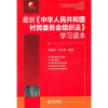 

最新《中华人民共和国村民委员会组织法》学习读本