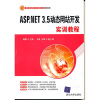 

新世纪高职高专规划教材·计算机系列：ASP.NET 3.5动态网站开发实训教程