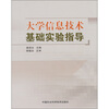 

大学信息技术基础实验指导
