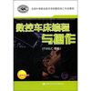 

FANUC系统全国中等职业技术学校数控加工专业教材：数控车床编程与操作
