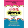 

中学生满分作文权威宝典（哲思卷）