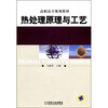 

热处理原理与工艺