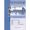 

建筑业农民工业余学校培训教学片：防水工（第2版）（光盘版）