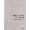 

新疆石器时代与青铜时代