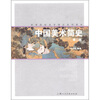 

中国美术简史第2版
