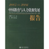 

2005-2006中国教育与人力资源发展报告