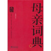 

母亲词典