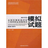 

全国环境影响评价工程师职业资格考试模拟试题（2011年版）
