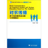 

融合应用传播丛书之三农传播系列：对农传播（基于受众的实证分析与对策探讨）