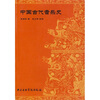 

中国古代音乐史