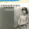 

名师绘画教学指导：人物素描