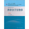 

全国高等学校药学专业第七轮规划教材药学分子生物学供药学类专业用第4版