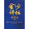 

金沙讲坛演讲录2009