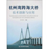 

杭州湾跨海大桥技术创新生与应用