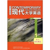 

英语专业精品教材：现代大学英语（精读同步测试1）（第2版）