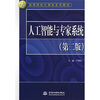 

人工智能与专家系统第2版/21世纪高等院校计算机系列教材