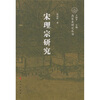 

宋理宗研究