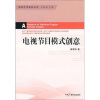 

电视节目模式创意