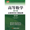 

高等数学全程导学及习题全解合订本第6版/21世纪高等院校经典教材同步辅导
