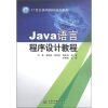 

Java语言程序设计教程/21世纪高等院校规划教材