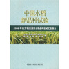 

中国水稻新品种试验：2008年南方稻区国家水稻品种区试汇总报告
