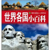 

我的成长小百科第4辑世界各国小百科
