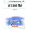 

通信原理概论/面向21世纪计算机专业本科系列教材